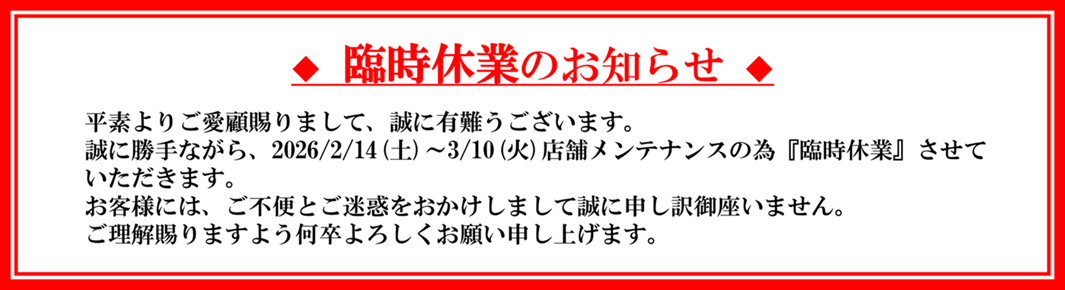 臨時休業のお知らせ