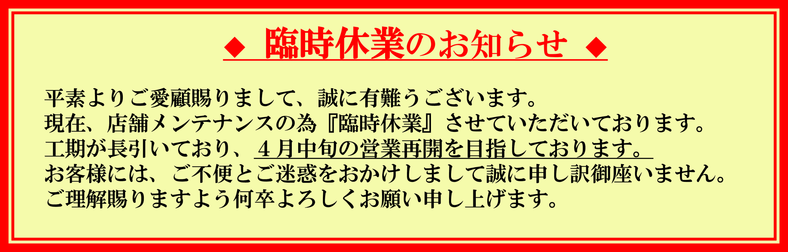 臨時休業のお知らせ
