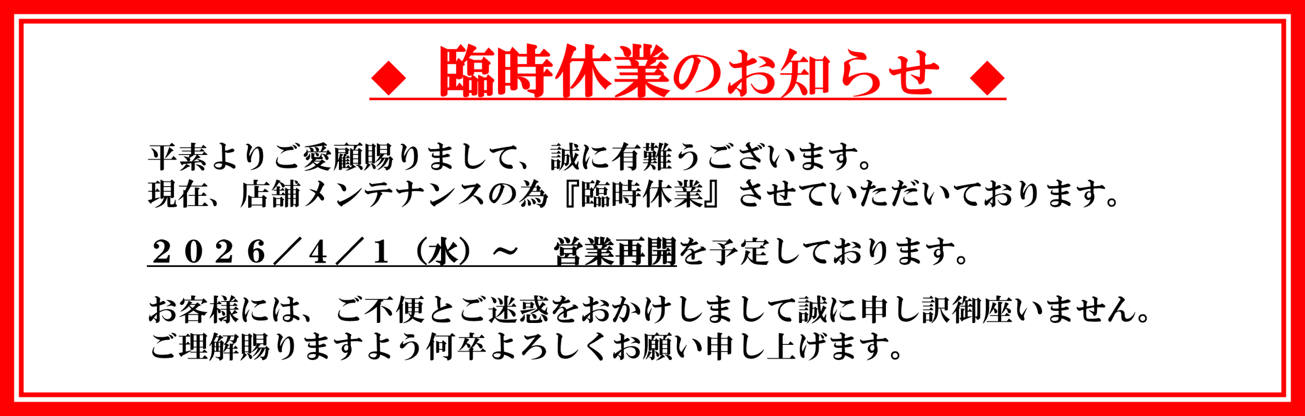 臨時休業のお知らせ
